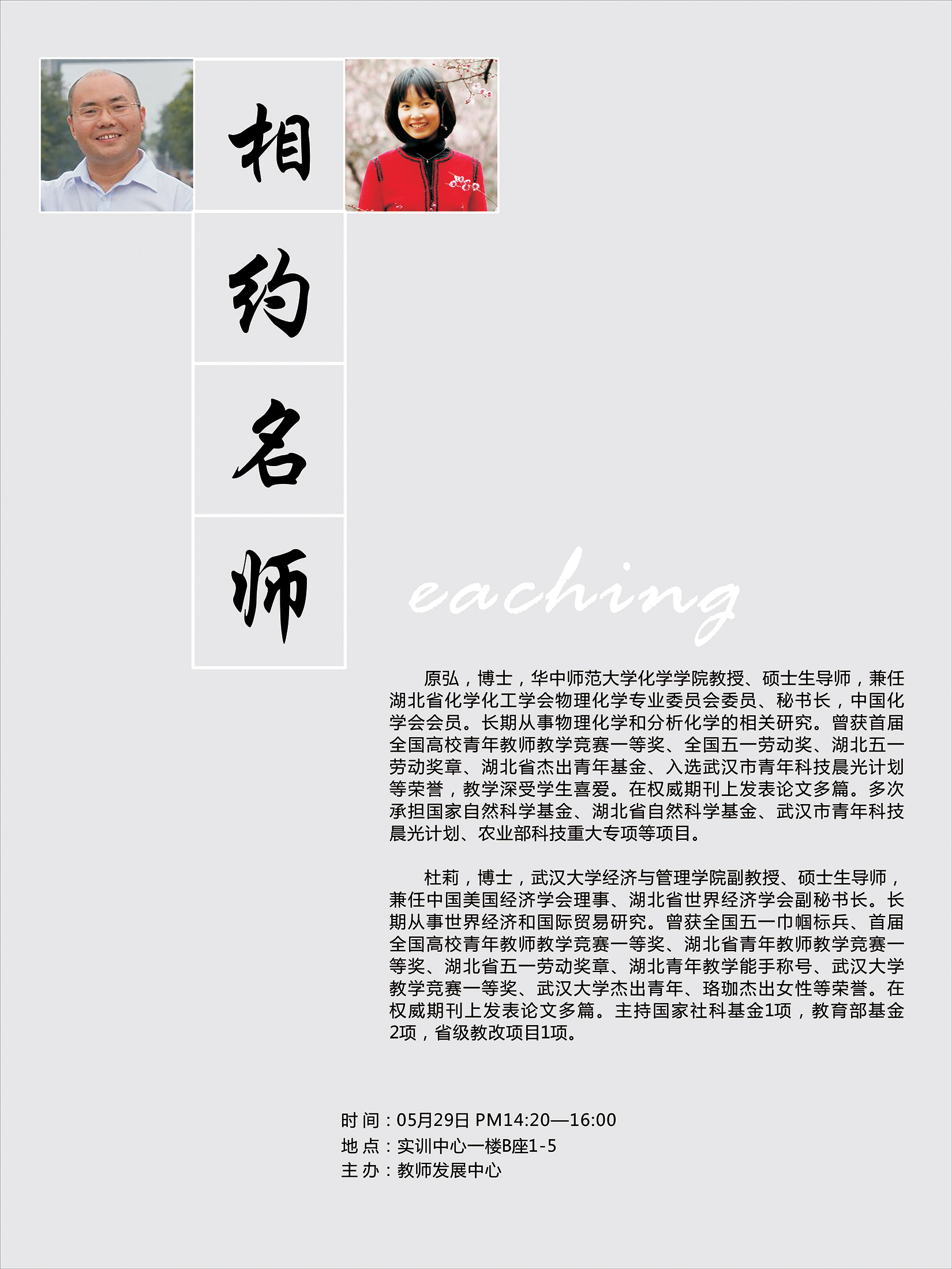 “相约名师——第十三届青年教师授课竞赛赛前集中培训会”预告